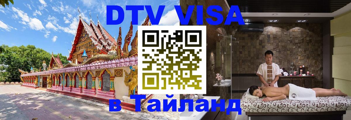 Сколько стоит виза DTV в Тайланд Люксембург 